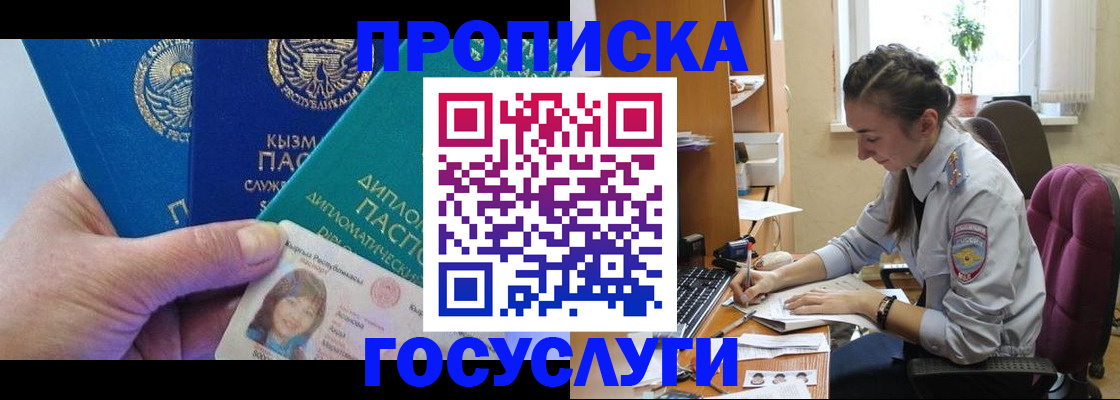 прописка в Благовещенске