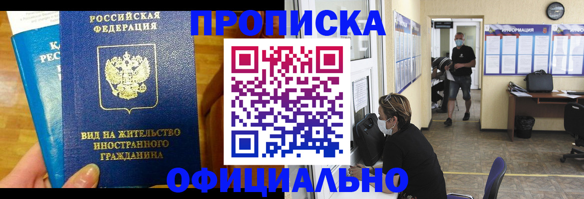 прописка паспорт в Благовещенске