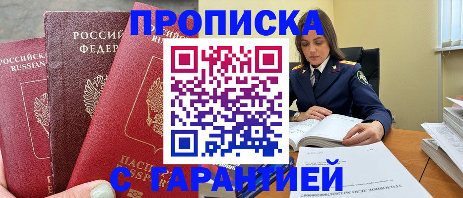 прописка ребенка в Благовещенске